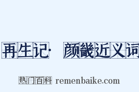 再生记·颜畿近义词是什么意思的图片